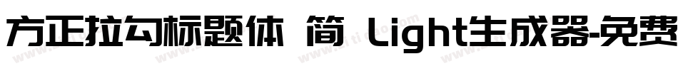 方正拉勾标题体 简 Light生成器字体转换